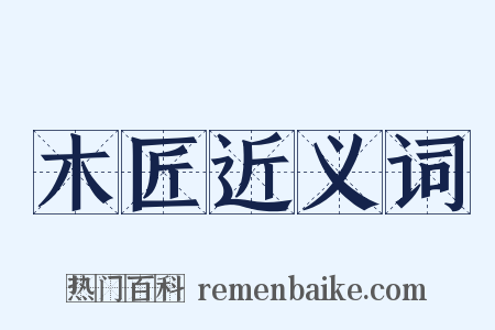 木匠近义词是什么意思的图片